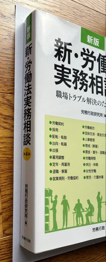 新•労働法実務相談　第4版