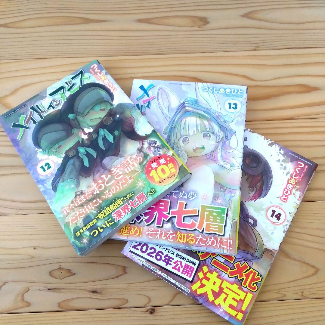 メイドインアビス 1-14巻 + 公式アンソロジー 全巻セット つくしあきひと