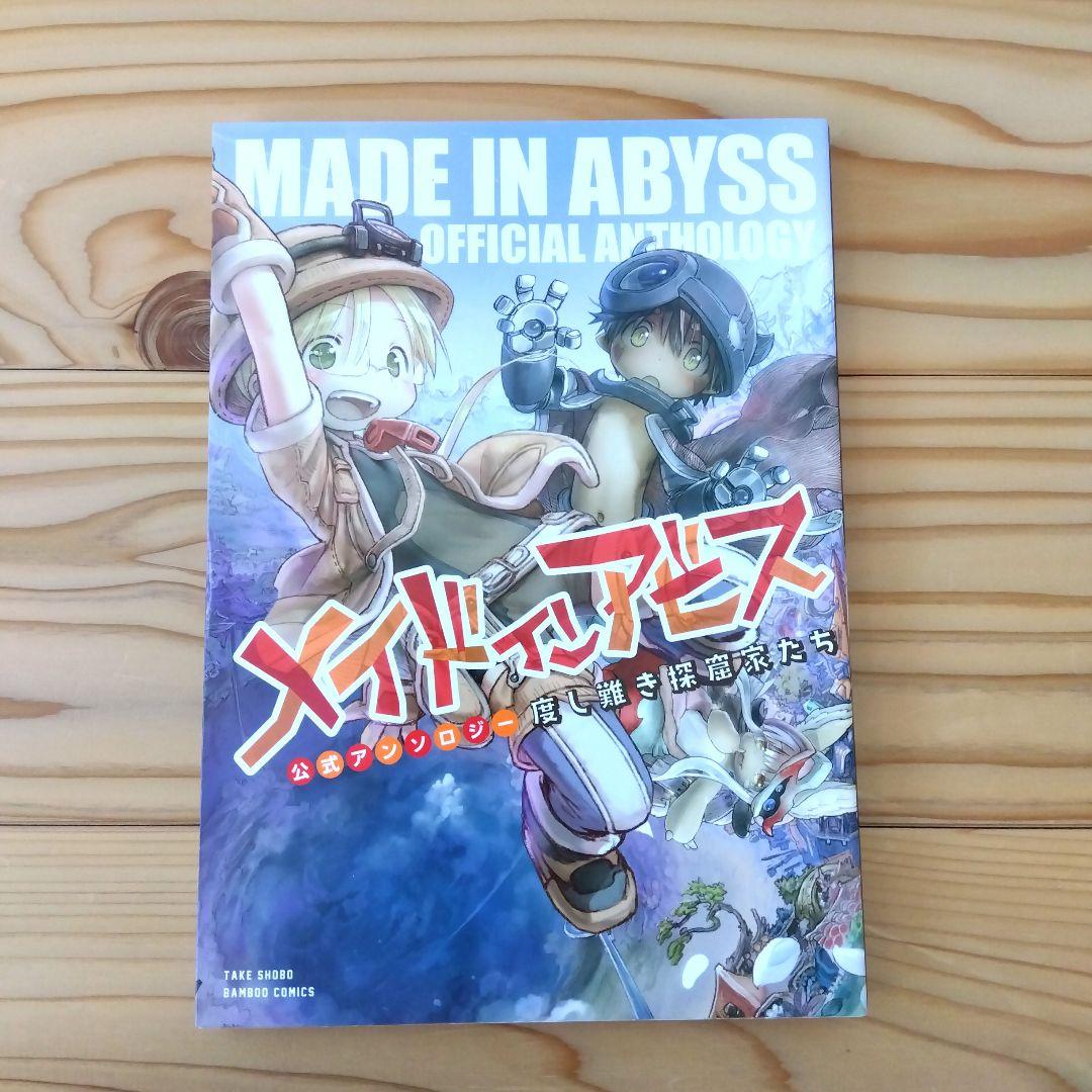 メイドインアビス 1-14巻 + 公式アンソロジー 全巻セット つくしあきひと