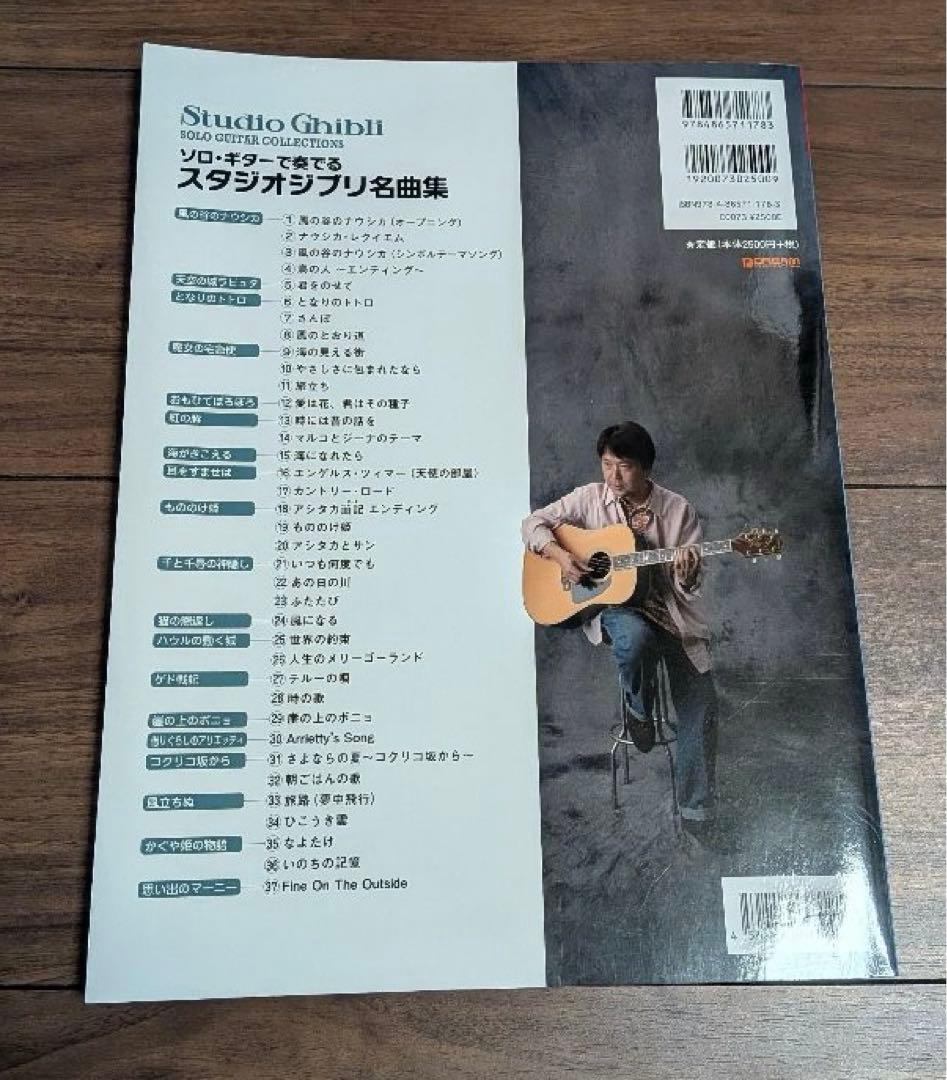 ソロ・ギターで奏でるスタジオジブリ名曲集 ギター1本で奏でる極上のジブリ坂元昭二