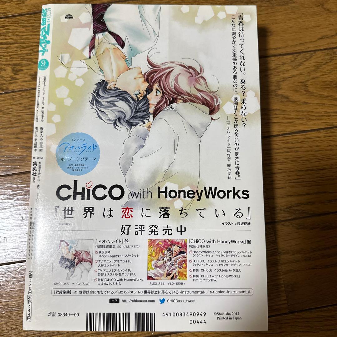 2014版 9月号 シール 別冊マーガレット アオハライド 別マ少女マンガアニメ