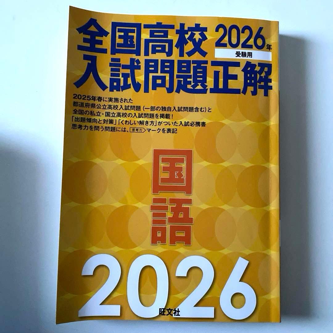 全国高校入試問題正解 2026年