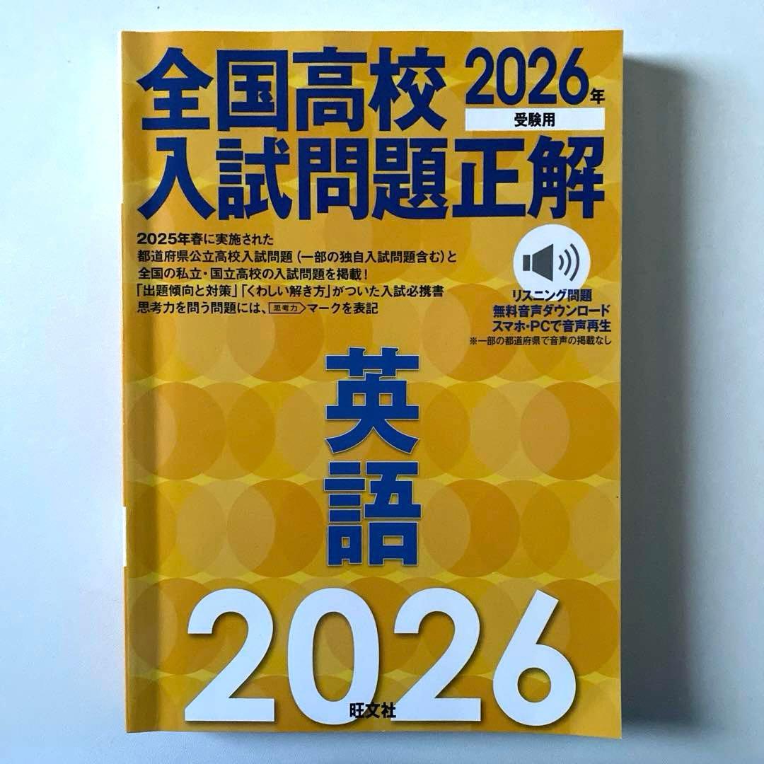 全国高校入試問題正解 2026年