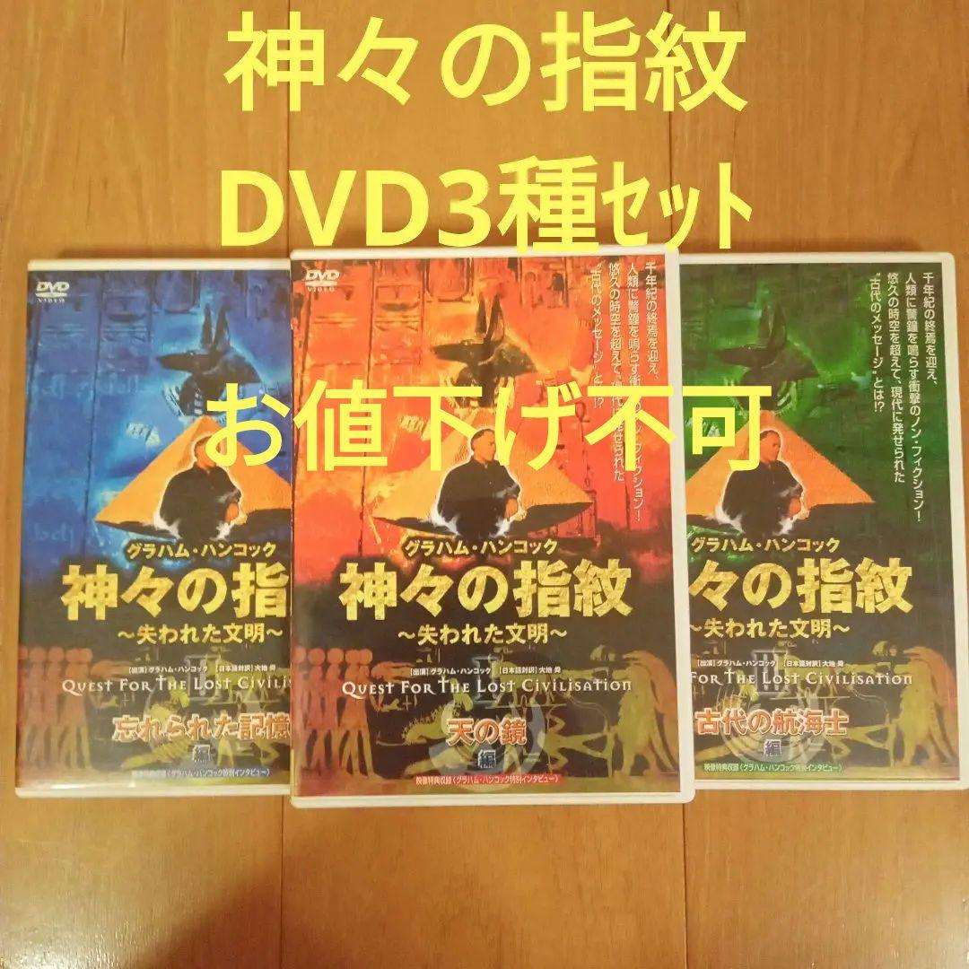 神々の指紋 ～失われた文明　DVD３種セット