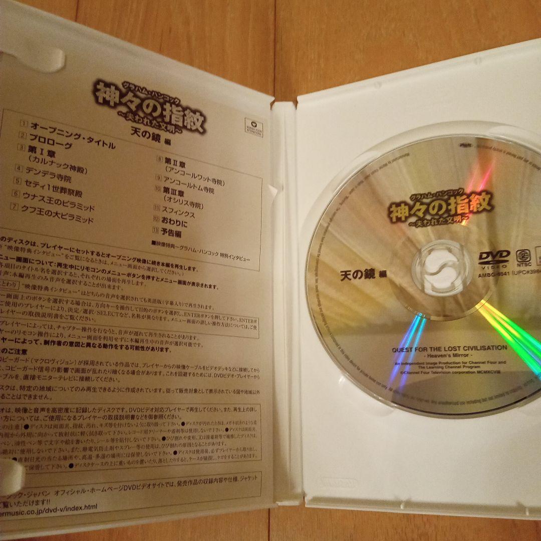 神々の指紋 ～失われた文明　DVD３種セット