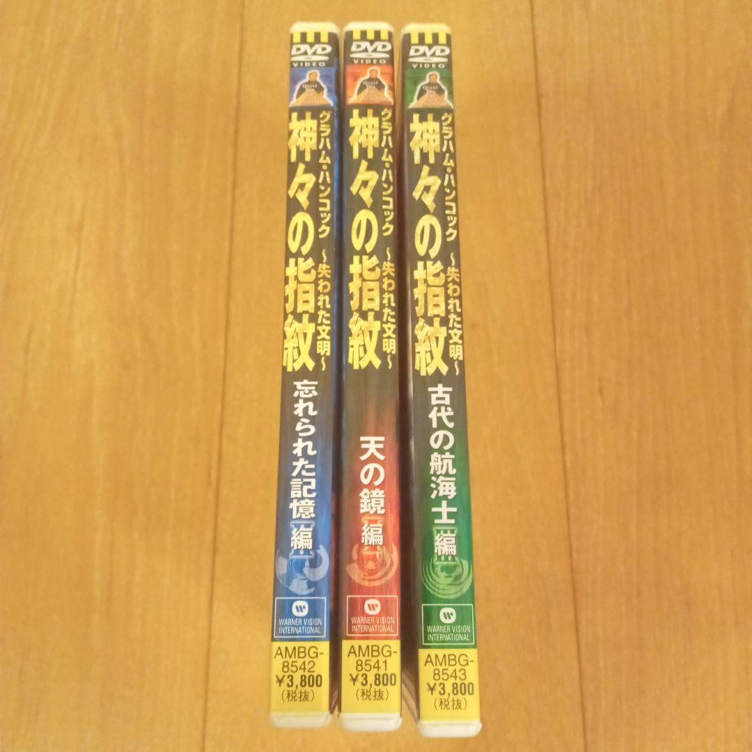 神々の指紋 ～失われた文明　DVD３種セット