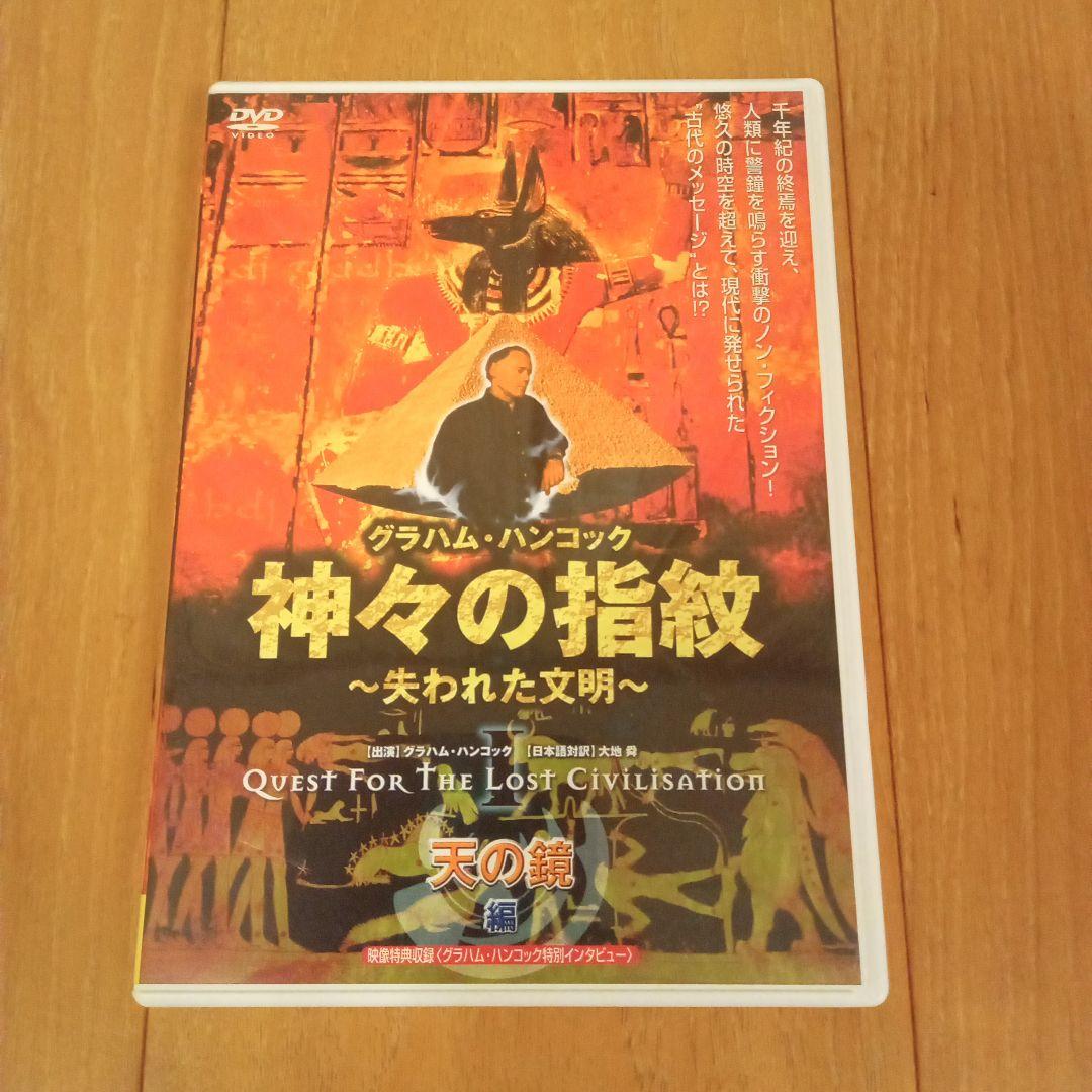 神々の指紋 ～失われた文明　DVD３種セット