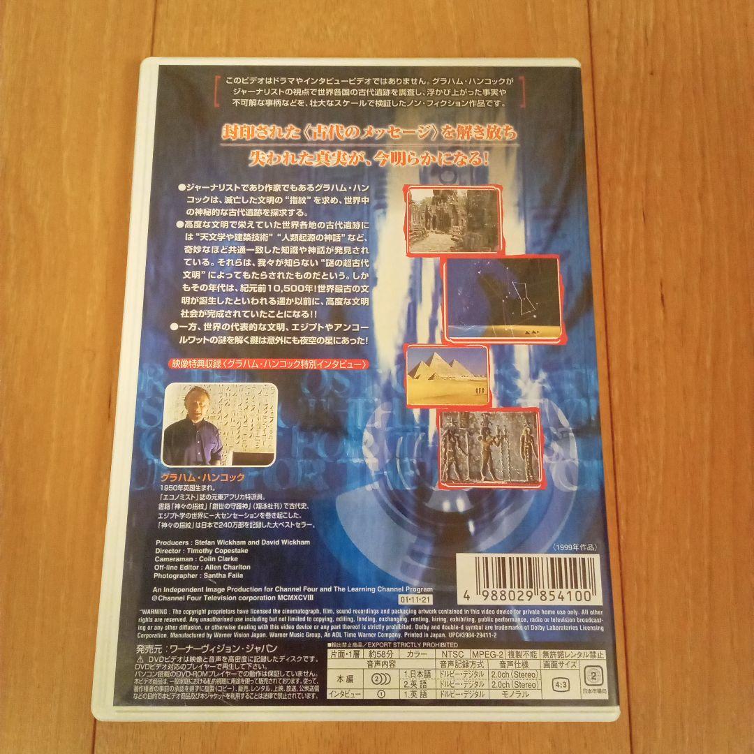 神々の指紋 ～失われた文明　DVD３種セット