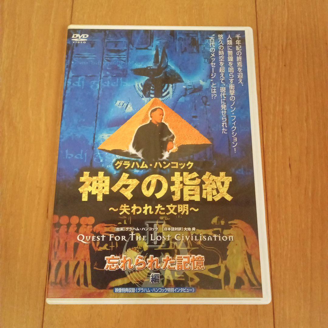 神々の指紋 ～失われた文明　DVD３種セット
