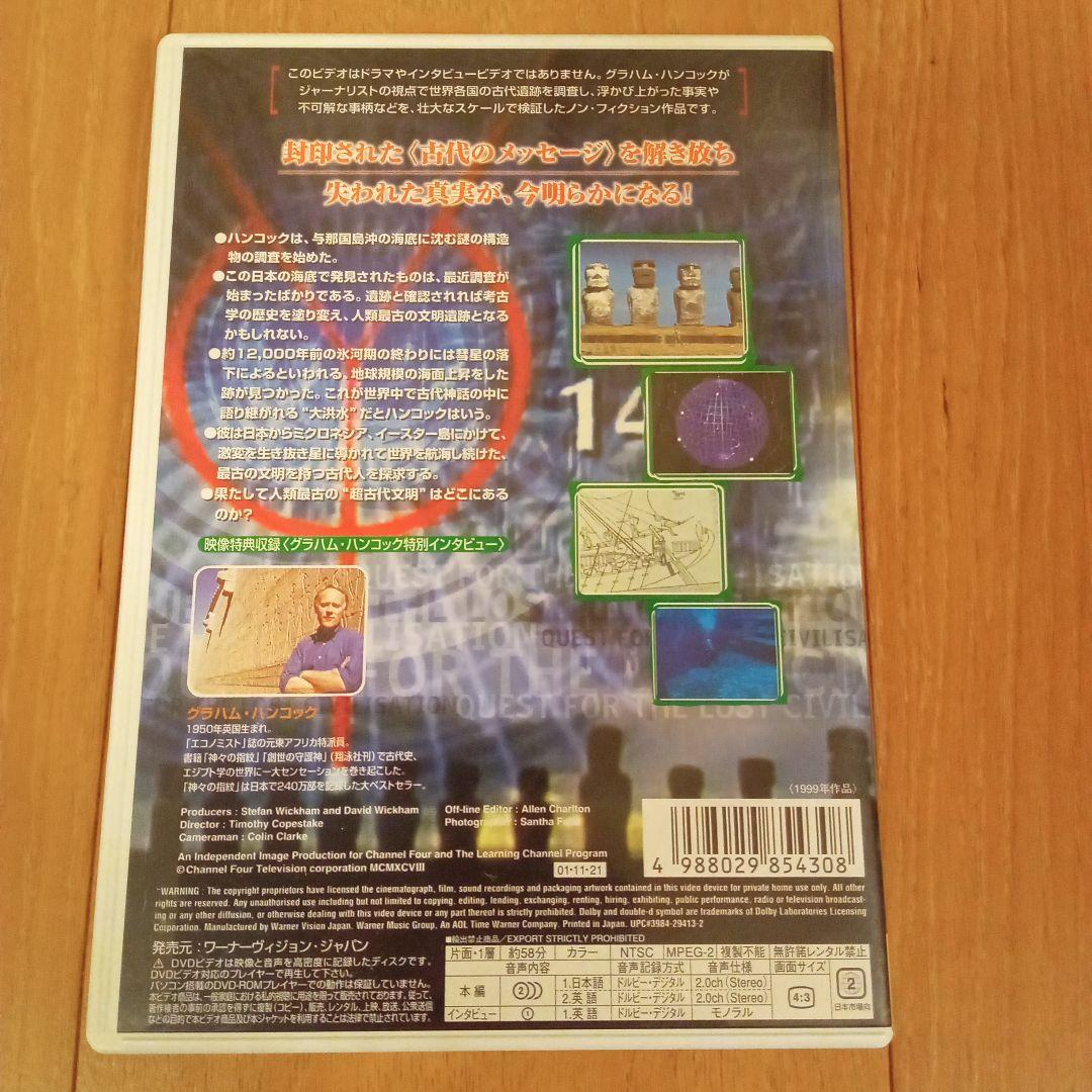 神々の指紋 ～失われた文明　DVD３種セット