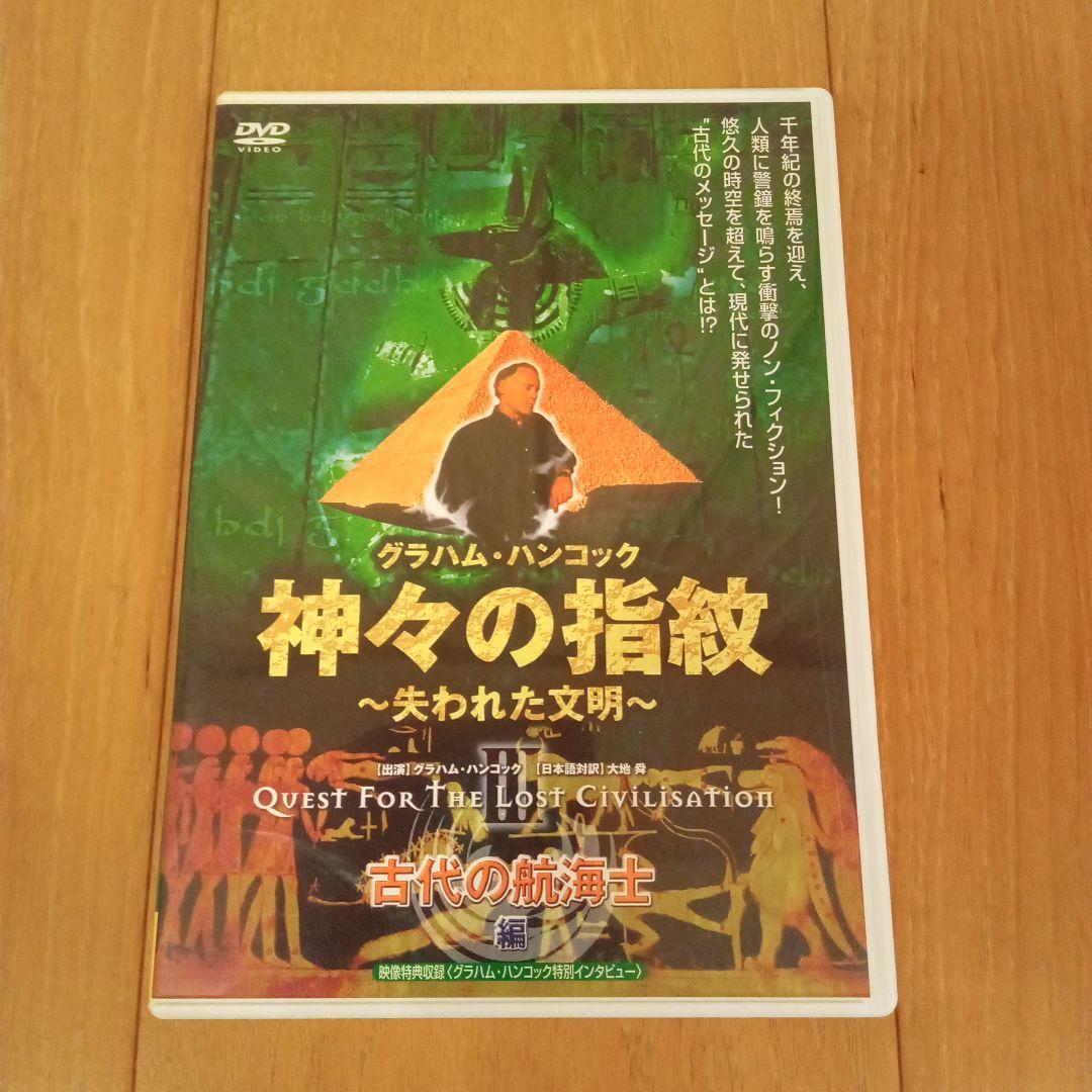 神々の指紋 ～失われた文明　DVD３種セット