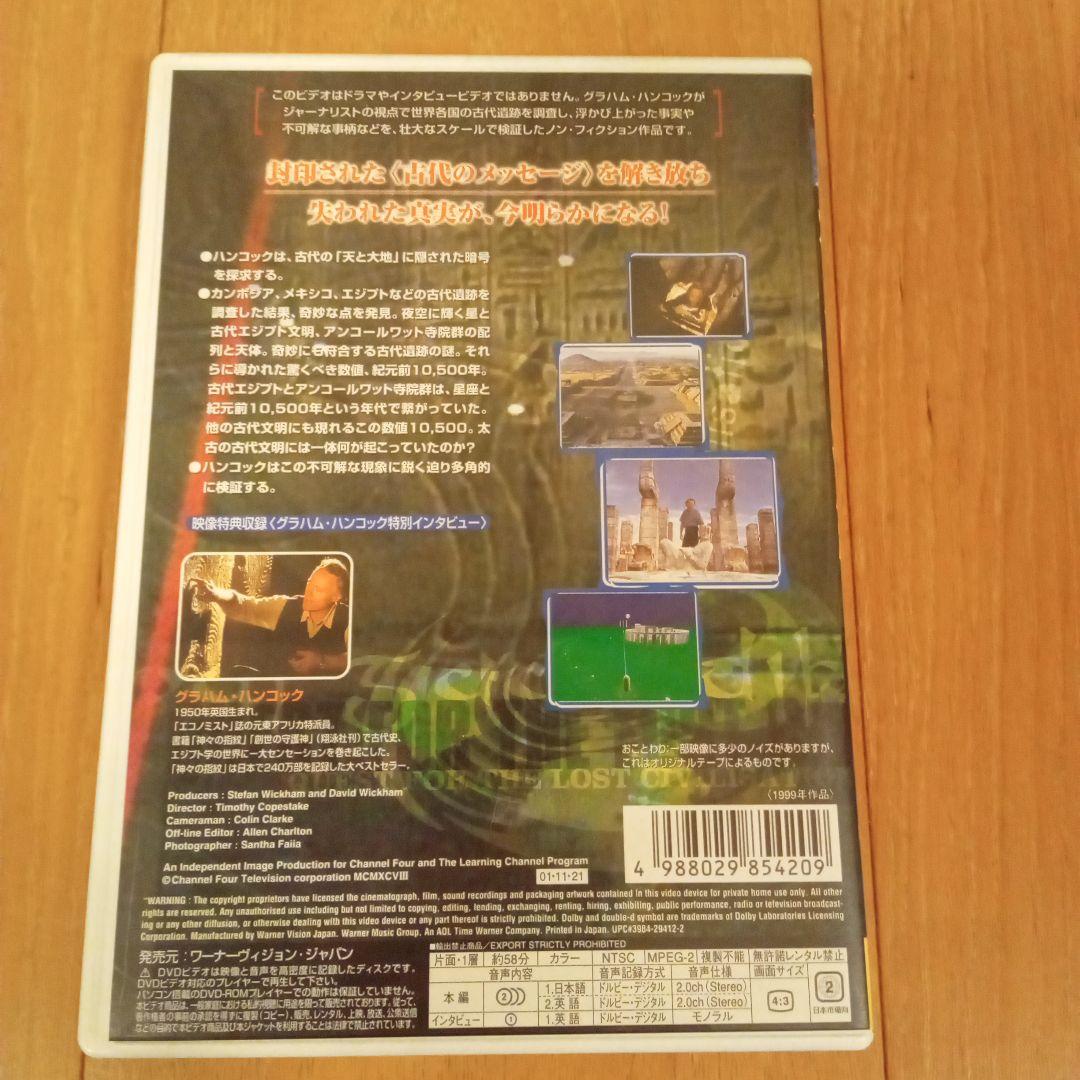 神々の指紋 ～失われた文明　DVD３種セット