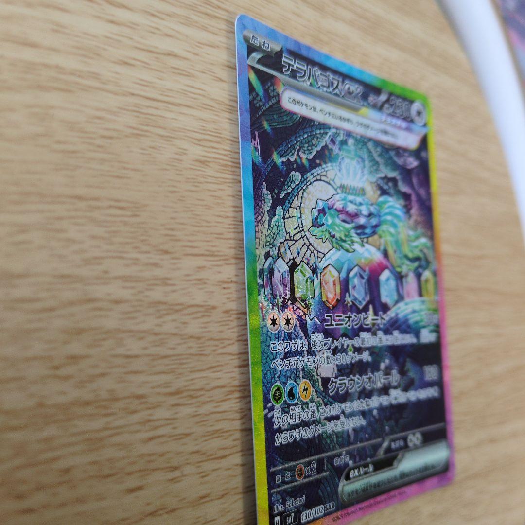 テラパゴス　 SAR 230 HP ポケモンカード