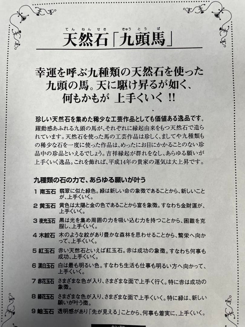 F*y様 午年　九頭馬　天然石馬の置物　縁起物
