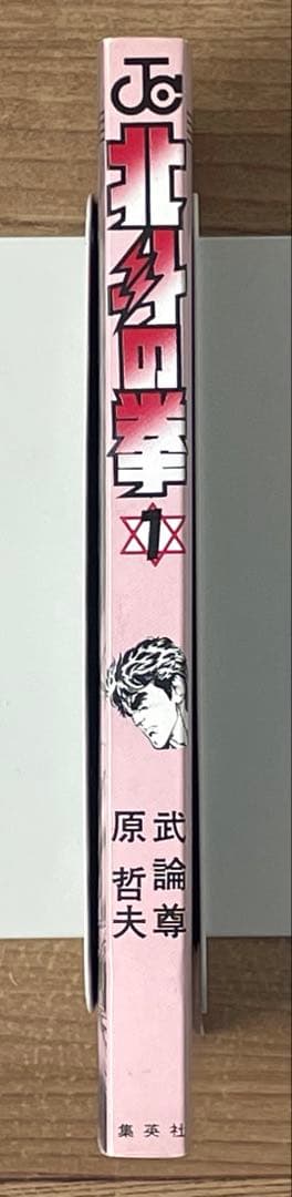 【初版/コミックス・ニュース付】北斗の拳 1巻 原哲夫 武論尊