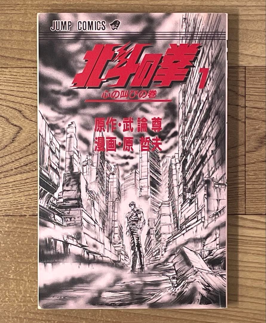 【初版/コミックス・ニュース付】北斗の拳 1巻 原哲夫 武論尊