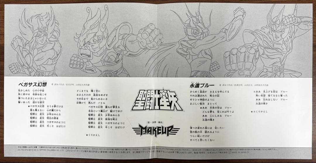 【7inch】MAKE-UP / アニメ『聖闘士星矢』　CK-779