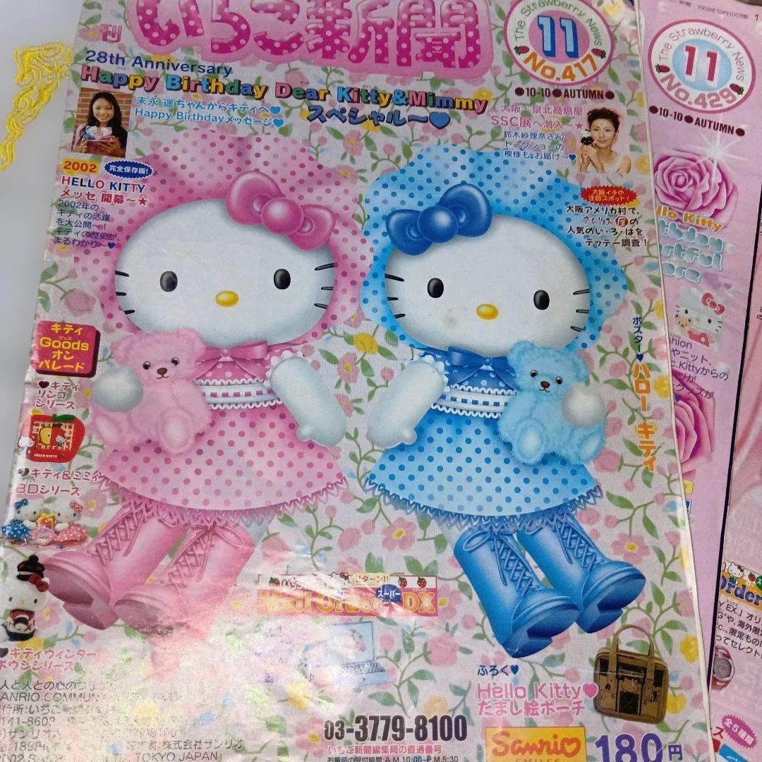 いちご新聞 2001〜2004年11月号 ハローキティバースデー号4冊まとめ売り