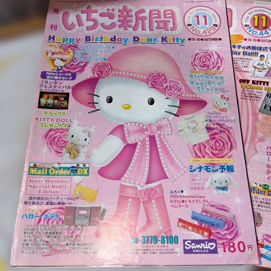 いちご新聞 2001〜2004年11月号 ハローキティバースデー号4冊まとめ売り
