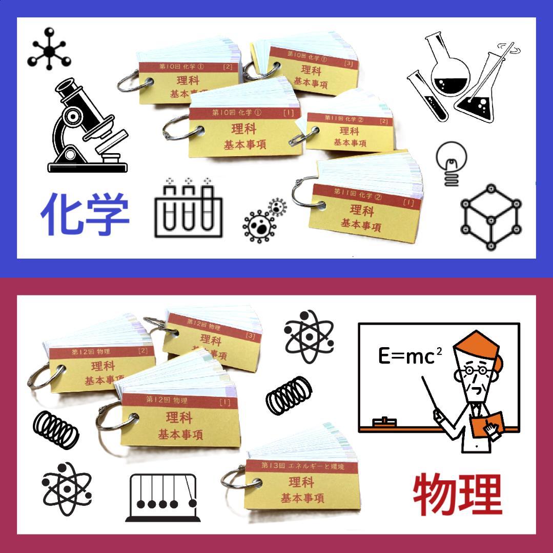 ★大特価★カット済 【中学受験】理科の基本事項 暗記カード フルセットe