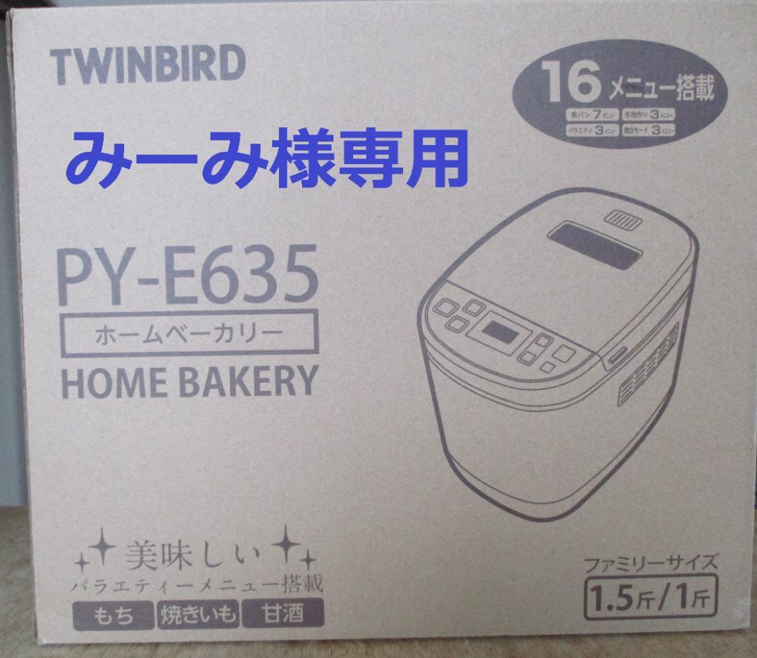【未使用品】ホームベーカリー(PY-E635 ツインバード)