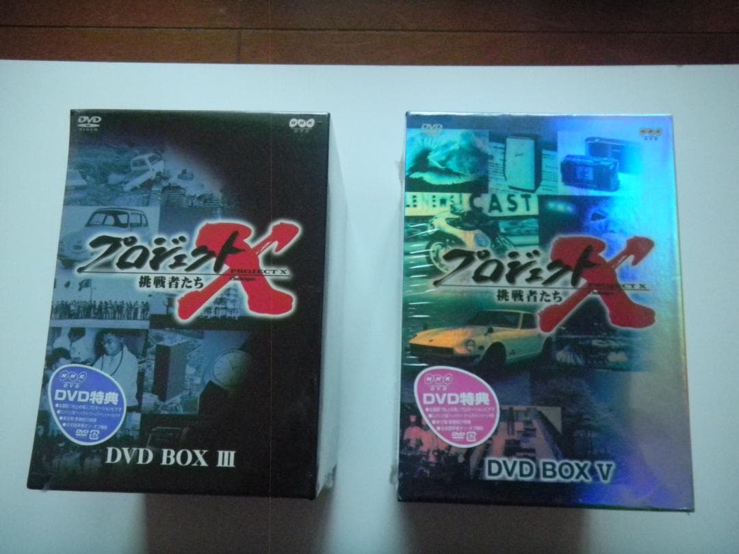 プロジェクトＸ　ＤＶＤ　BOX III ・BOX V