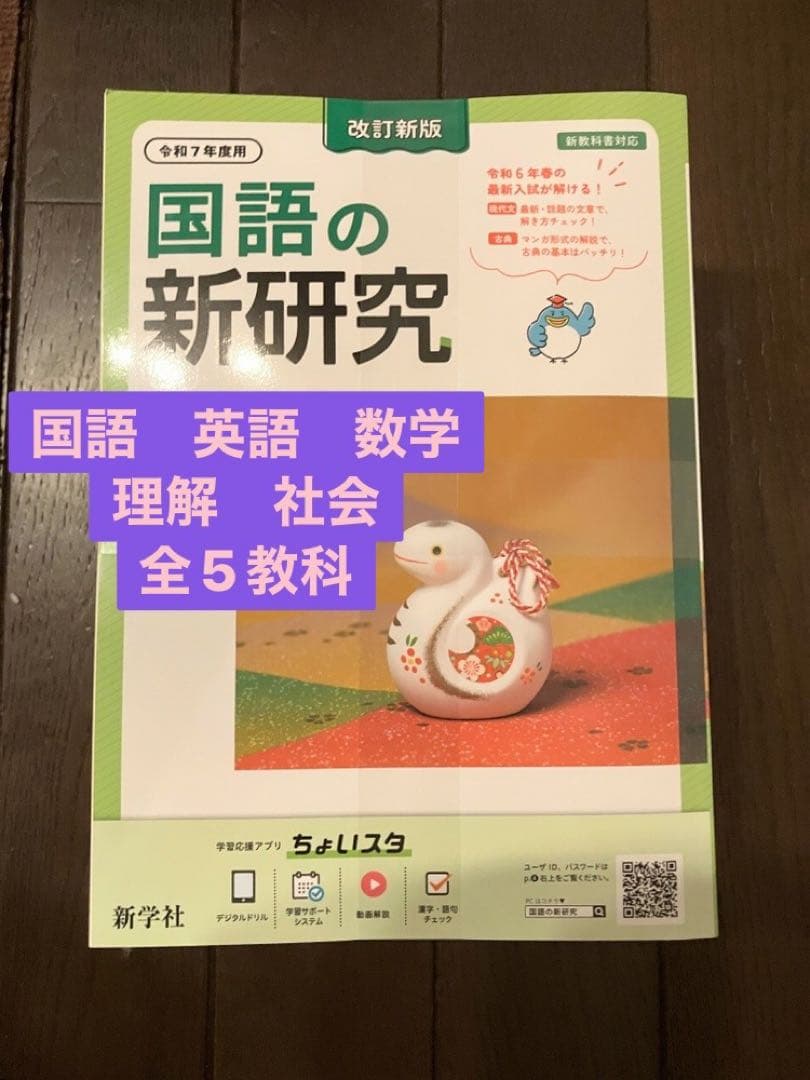 新学社 新研究 令和7年度用 5教科フルセット 中学生　公立高校受験