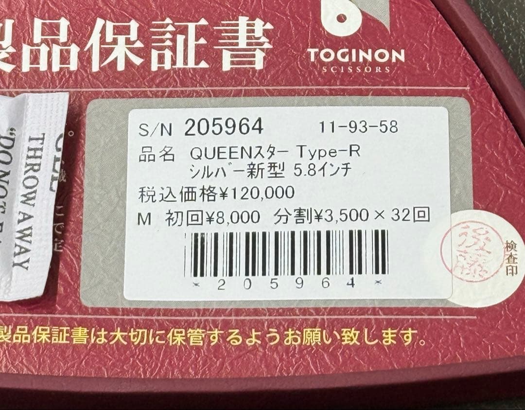トギノン　QUEENスター　タイプ-R シルバー新型5、8インチ