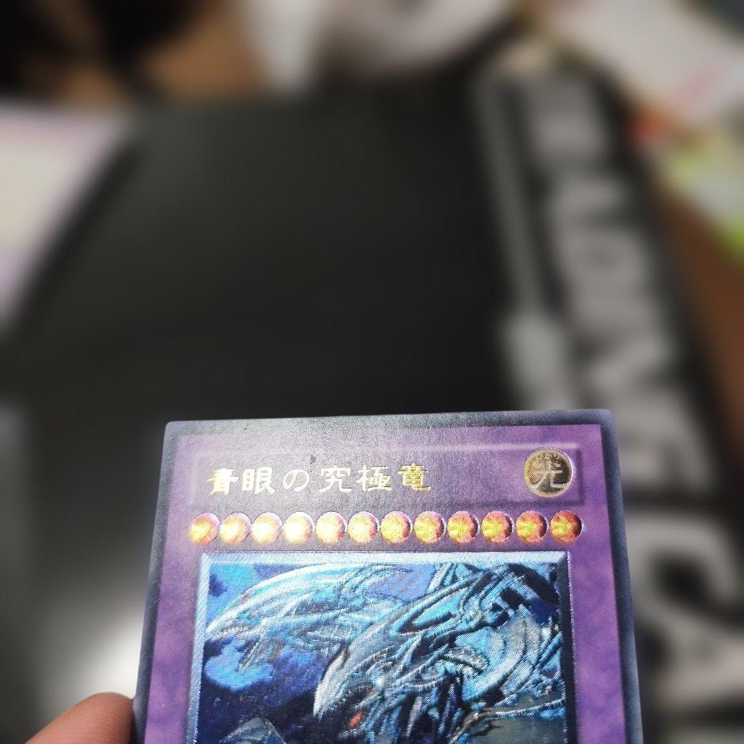 遊戯王 青眼の究極竜　レリーフ　アルティメット