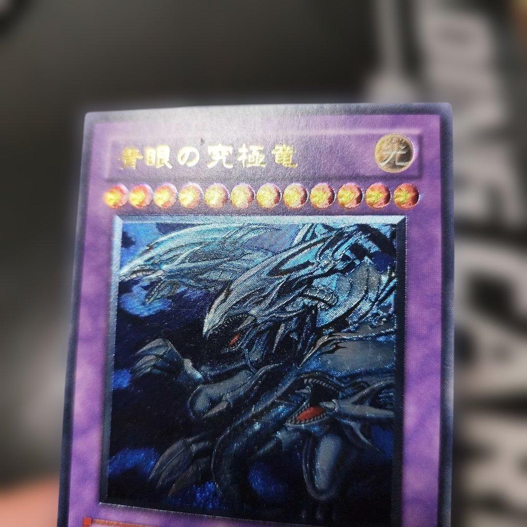遊戯王 青眼の究極竜　レリーフ　アルティメット