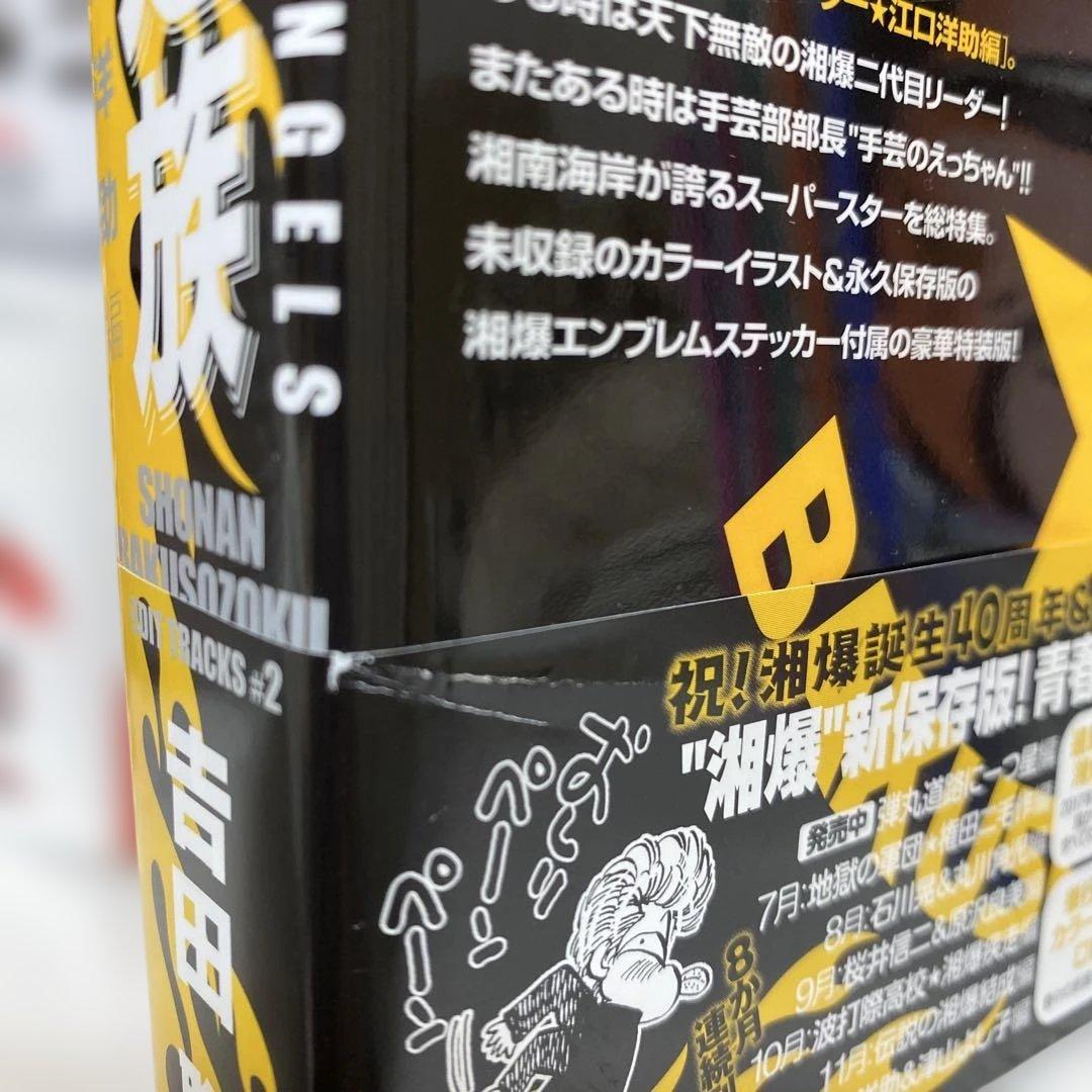 湘南爆走族 (ステッカー付き)全巻セット+ファースト　トラック1〜2巻