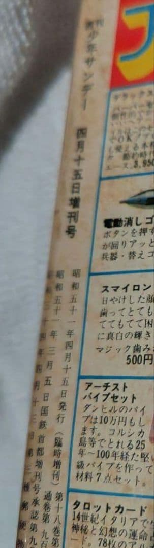 少年サンデー　1976年春休み増刊号  おれ、夕子
   扉、オチコマ 改変前
