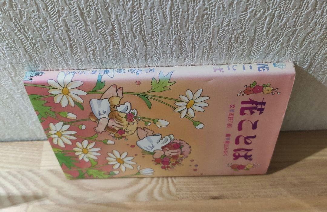 花ことば　青山みるく　サイン入り　サンリオ
