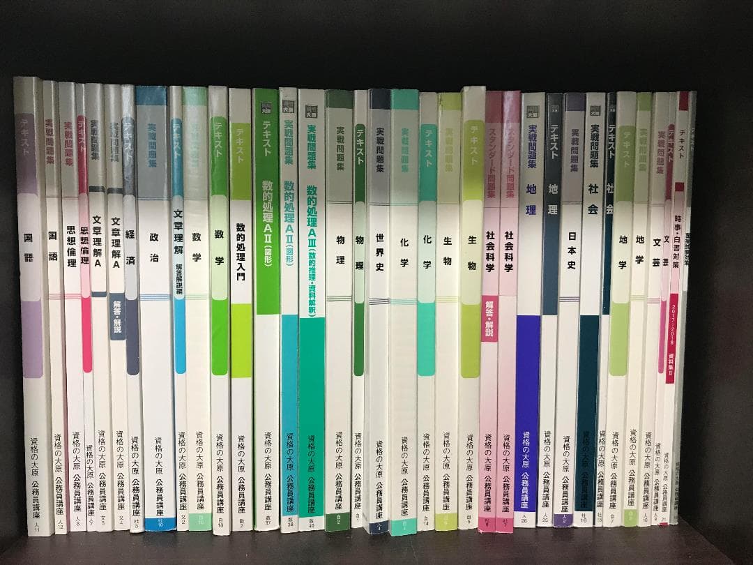 公務員試験受験予定者向け参考書一式（資格の大原）