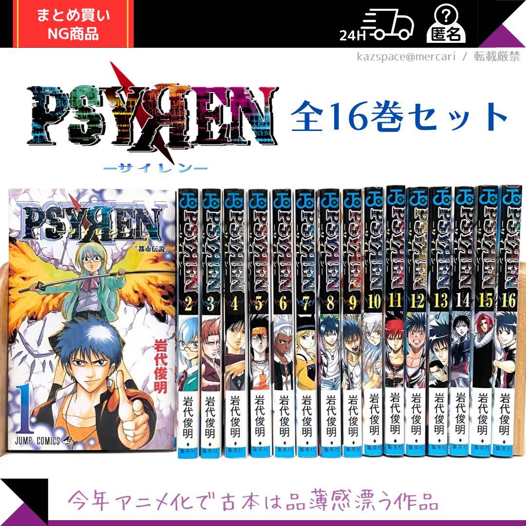 PSYЯEN - サイレン　単行本　全巻セット（1〜16）