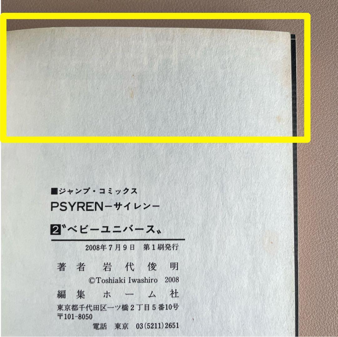 PSYЯEN - サイレン　単行本　全巻セット（1〜16）