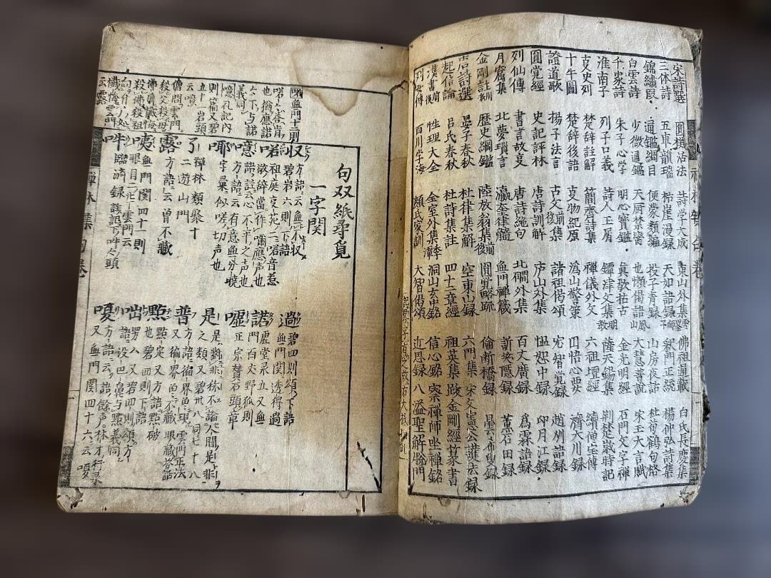 禪林集句 1冊 和本 漢籍 仏書 古書