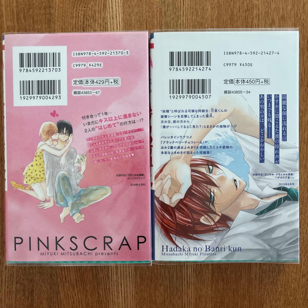 【なまいきざかり】全巻【ピンクスクラップ】【ハダカの万里くん】ミユキ蜜蜂