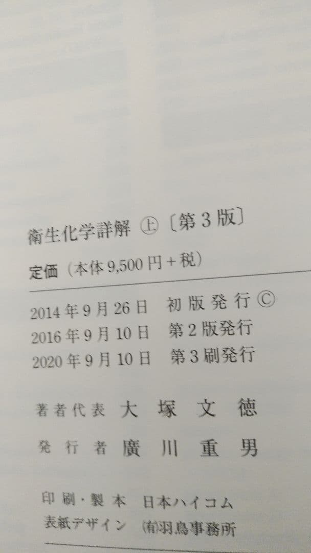 衛生化学詳解 上 第3版