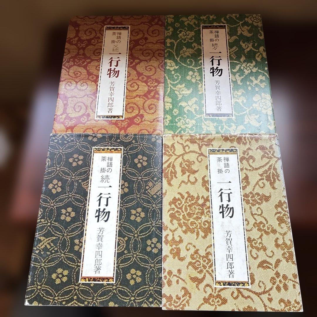 一行物　芳賀幸四郎　4冊セット　希少
