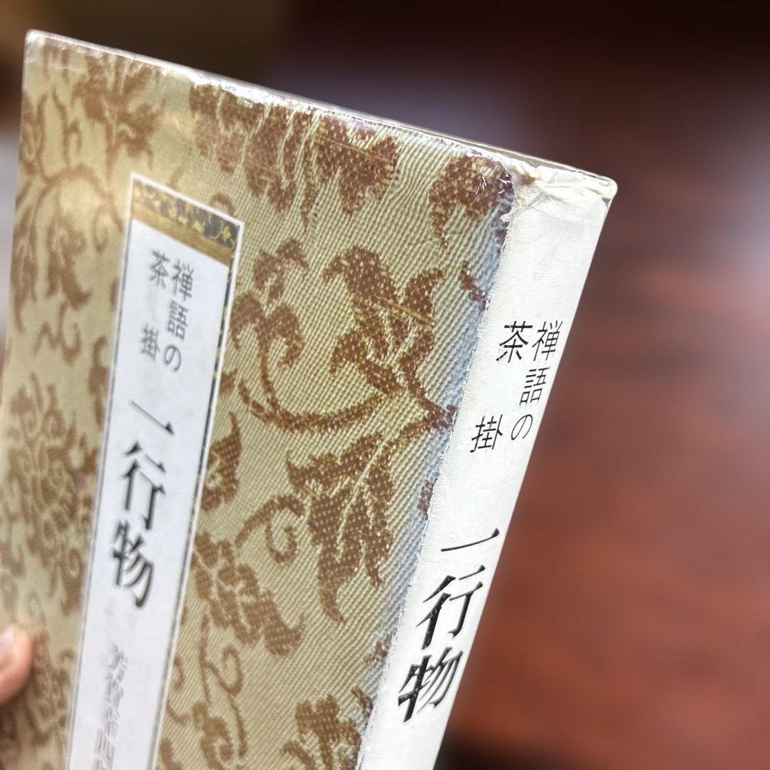一行物　芳賀幸四郎　4冊セット　希少