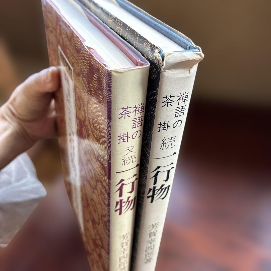 一行物　芳賀幸四郎　4冊セット　希少