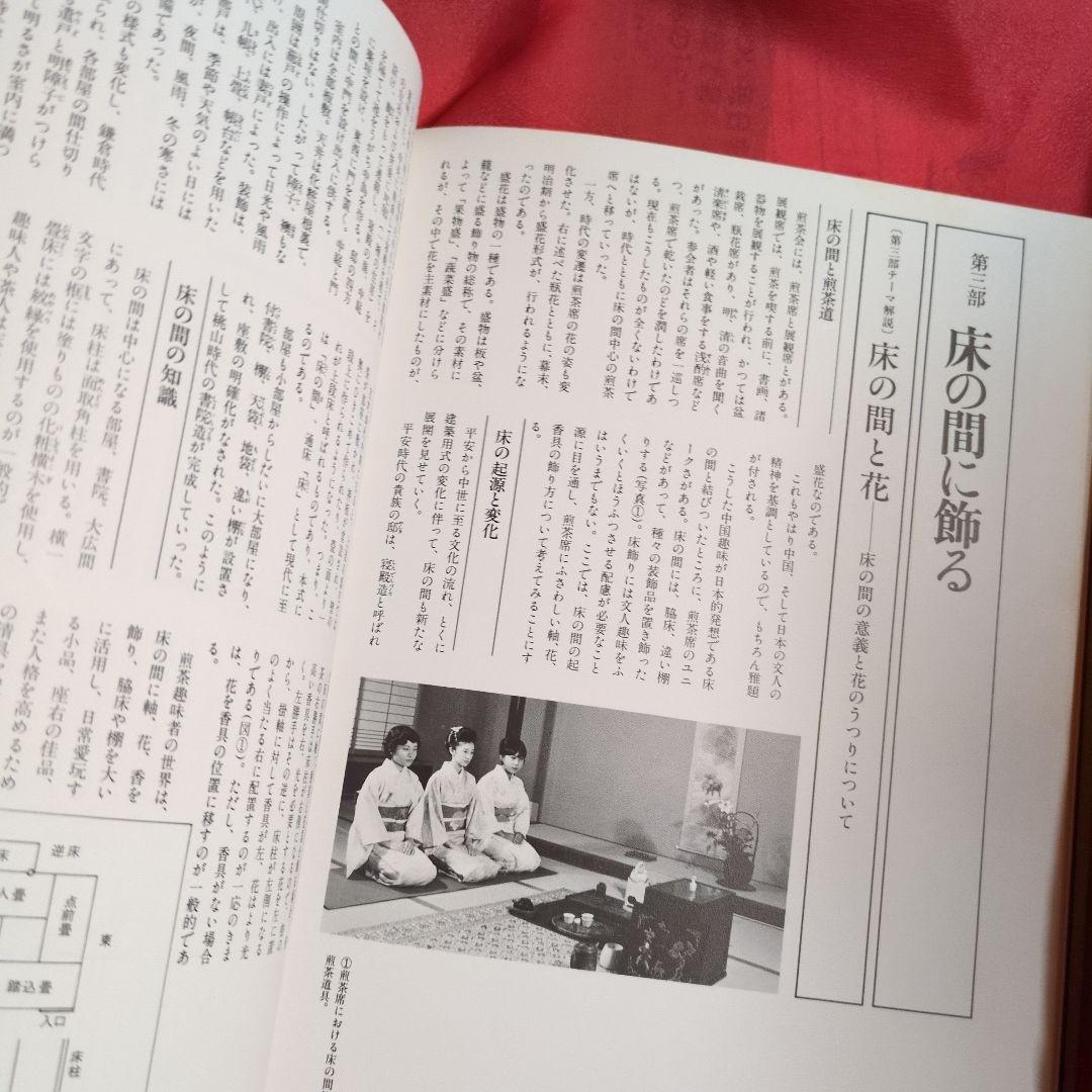 煎茶席の 花　渡辺宗敬　監修　 ●希少本　絶版本　ハードカバー付き