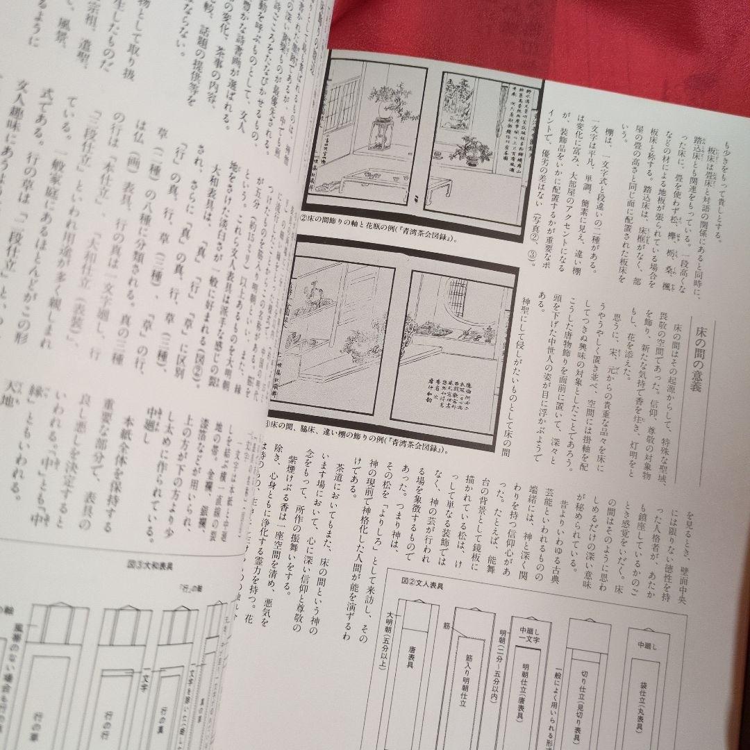 煎茶席の 花　渡辺宗敬　監修　 ●希少本　絶版本　ハードカバー付き
