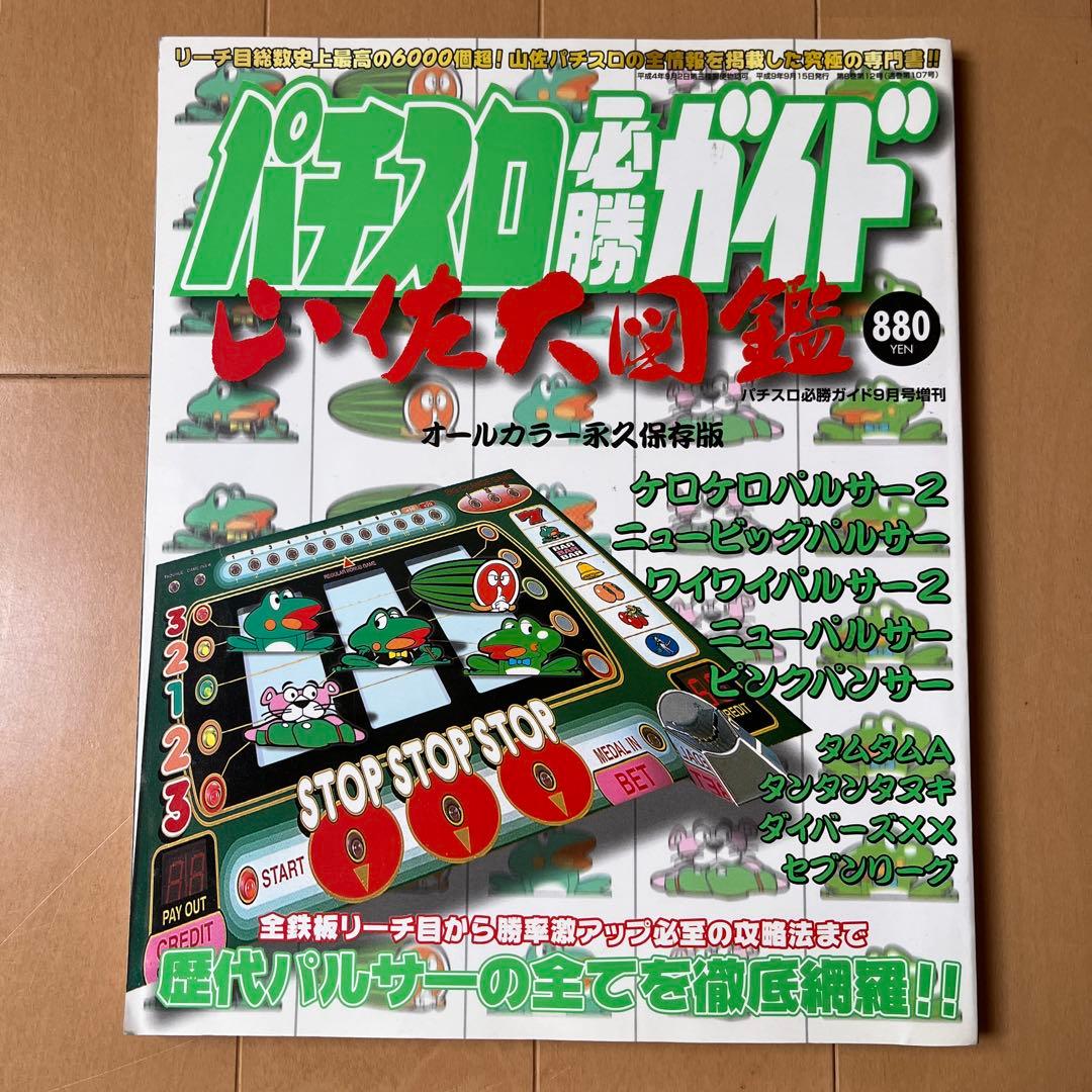 パチスロ必勝ガイド山佐大図鑑