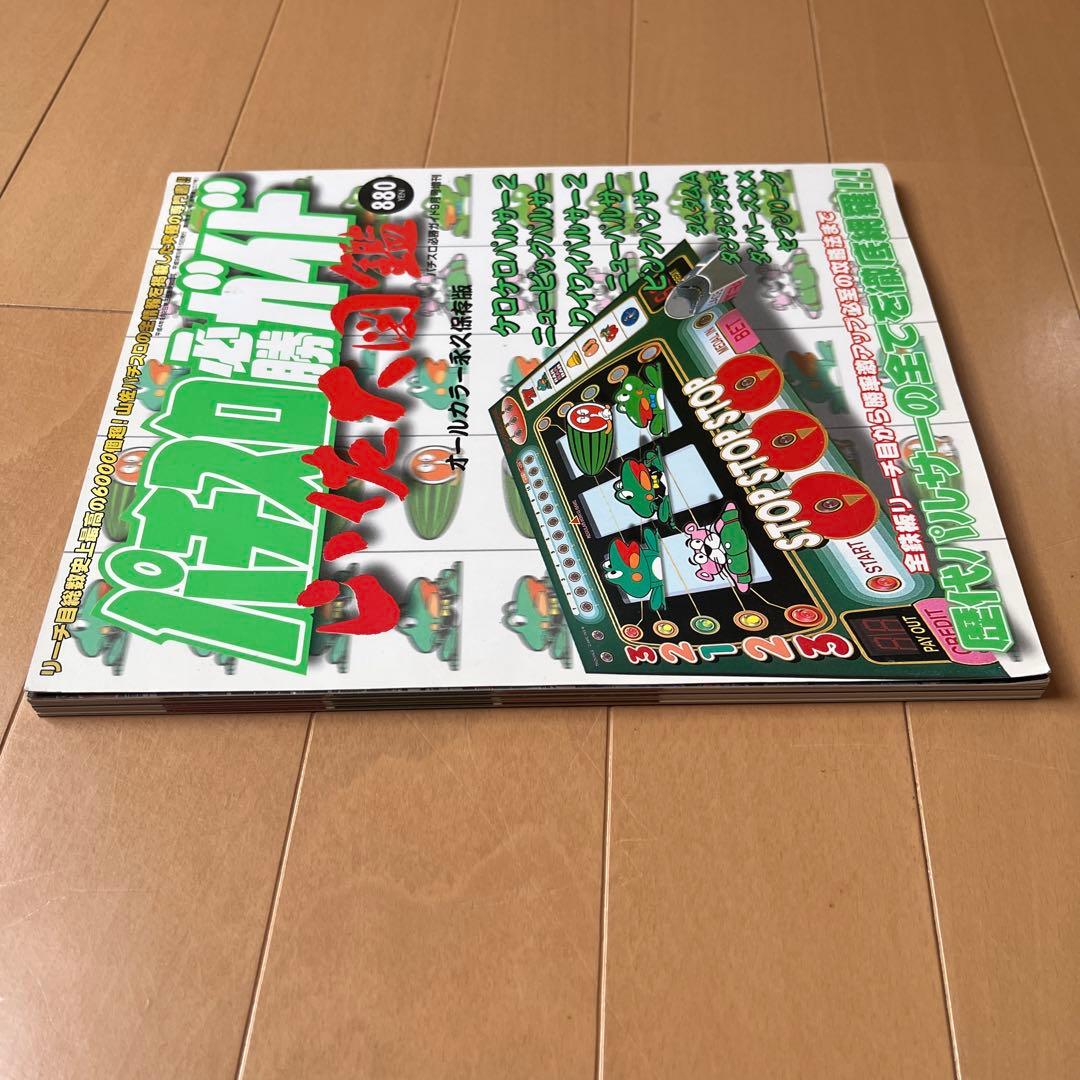 パチスロ必勝ガイド山佐大図鑑
