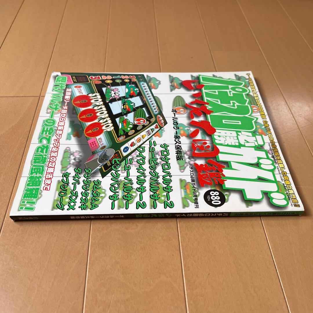 パチスロ必勝ガイド山佐大図鑑