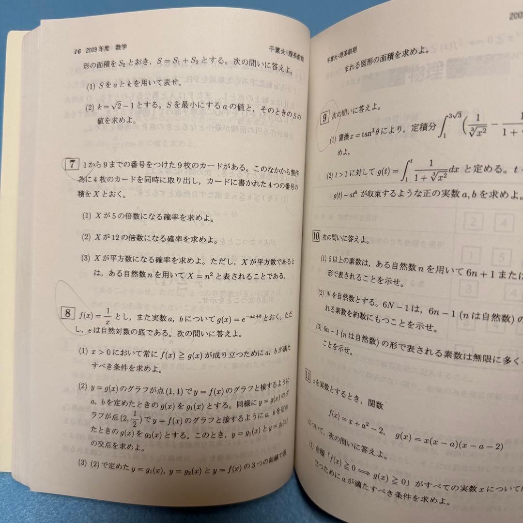 赤本　千葉大学　理系　前期日程　医学部　2005年～2022年 18年分