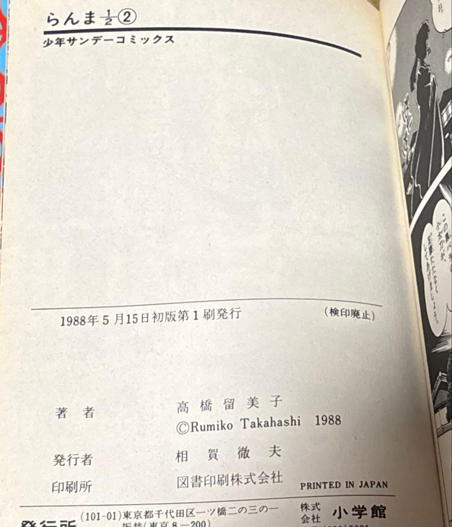 初版2冊セット　らんま1/2 Ranma　1・2巻　高橋留美子