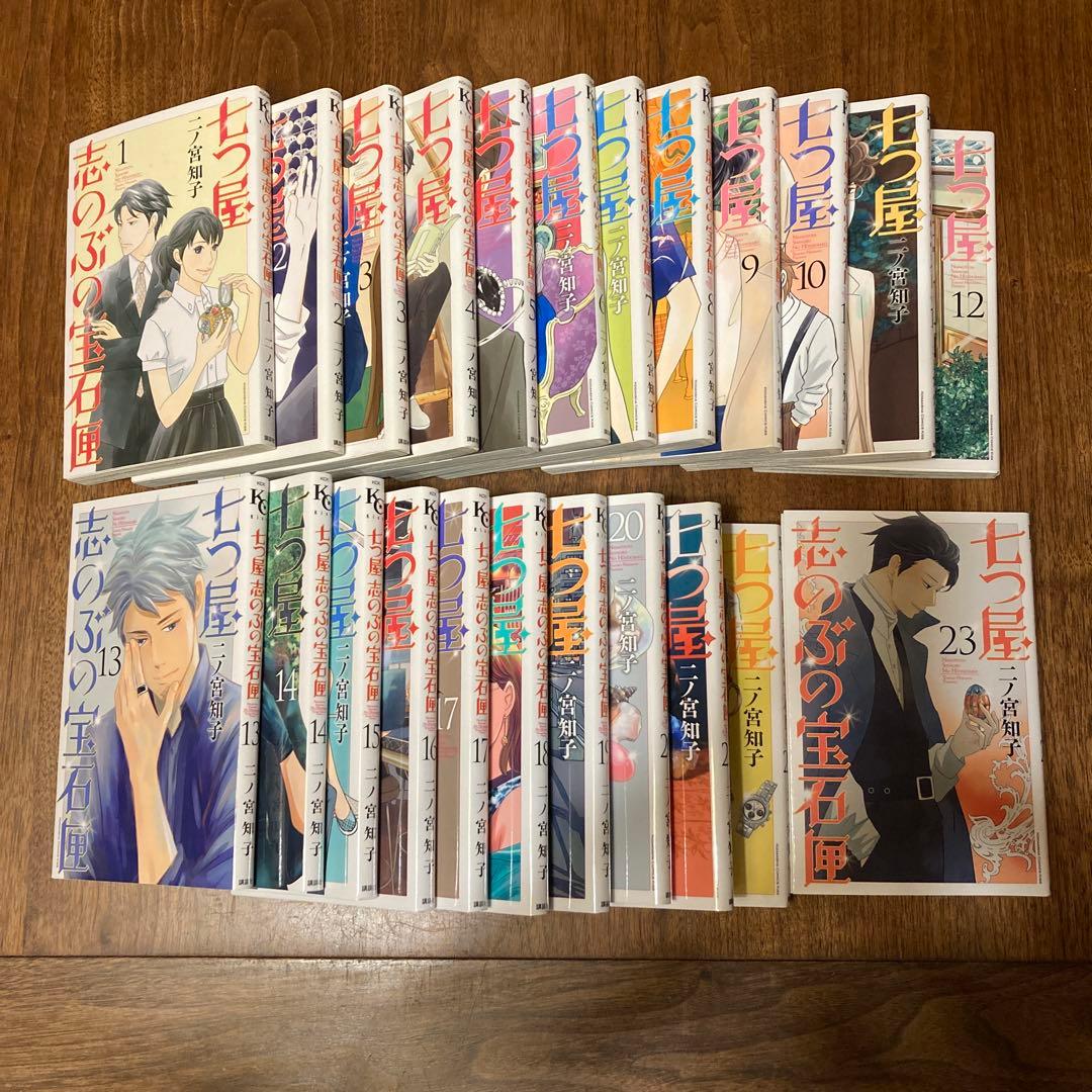 七つ屋志のぶの宝石匣1〜23巻　全巻セット　二ノ宮知子